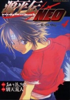 源平伝neo 1 4巻 全巻 漫画全巻ドットコム