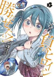 負けヒロインを勝たせたい!! (1-2巻 最新刊)