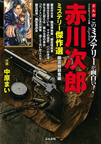 まんがこのミステリーが面白い！赤川次郎ミステリー傑作選 幽霊暗殺者編 (1巻 全巻)