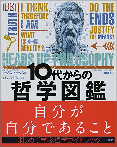 10代からの哲学図鑑