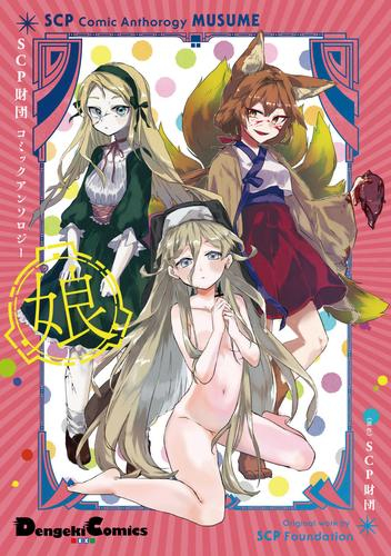 SCP財団コミックアンソロジー (全3冊)