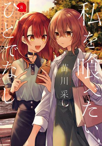 私を喰べたい、ひとでなし (1-8巻 最新刊) | 漫画全巻ドットコム