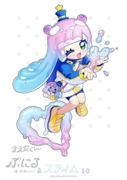 ぷにるはかわいいスライム(10) ポストカード&シールBOOK付き特装版