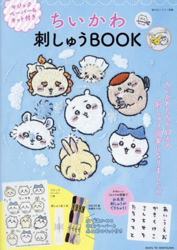 ちいかわ 刺しゅうBOOK マジックペーパー&キット付き