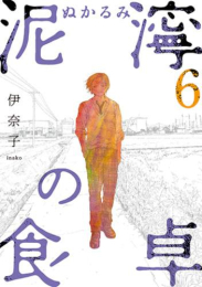 泥濘の食卓 (1-5巻 最新刊)