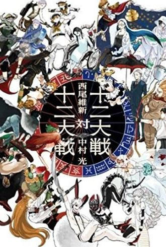 [ライトノベル]十二大戦対十二大戦 (全1冊)