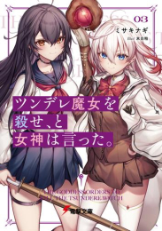 [ライトノベル]ツンデレ魔女を殺せ、と女神は言った。 (全3冊)