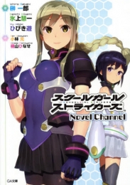 [ライトノベル]スクールガールストライカーズ Novel Channel(全1冊)