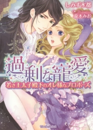 [ライトノベル]過剰な寵愛 若き王太子殿下のオレ様なプロポーズ(全1冊)