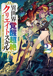 [ライトノベル]異世界覚醒超絶クリエイトスキル (全2冊)