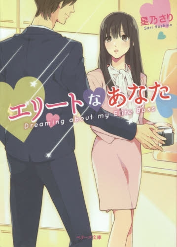 [ライトノベル]エリートなあなた(全1冊)