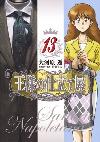 王様の仕立て屋〜サルトリア・ナポレタ〜 (1-13巻 全巻)
