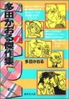 多田かおる傑作集 [文庫版] (1-4巻 全巻)