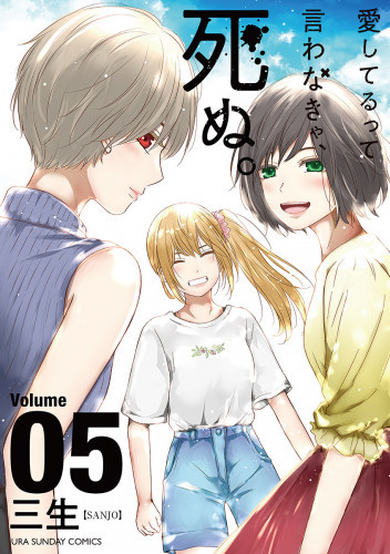 電子版 愛してるって言わなきゃ 死ぬ 5 冊セット全巻 三生 漫画全巻ドットコム