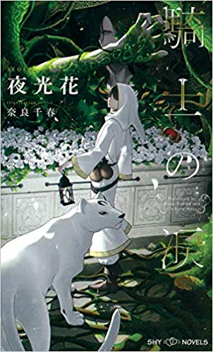 [ライトノベル]騎士シリーズ[夜光花] (全2冊)