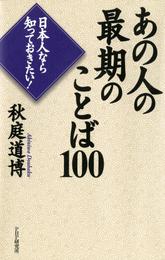 日本人なら知っておきたい！ あの人の最期のことば100