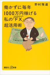 働かずに毎年1000万円稼げる　私の「ＦＸ（外国為替保証金取引）」超活用術