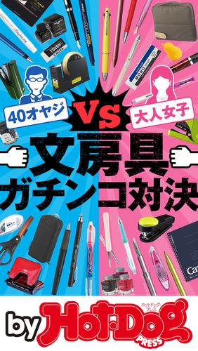 バイホットドッグプレス 文房具ガチンコ対決　2020年9/18号