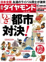 週刊ダイヤモンド　15年3月21日号