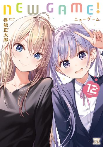 ＮＥＷ ＧＡＭＥ！ １２巻 | 漫画全巻ドットコム