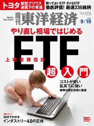 週刊東洋経済　2015年9月19日号