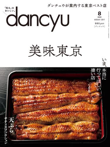 dancyu 2017年8月号