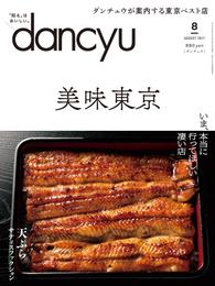 dancyu 2017年8月号