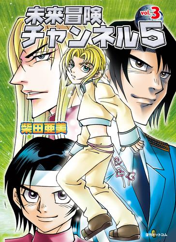 未来冒険チャンネル5 3 冊セット 全巻