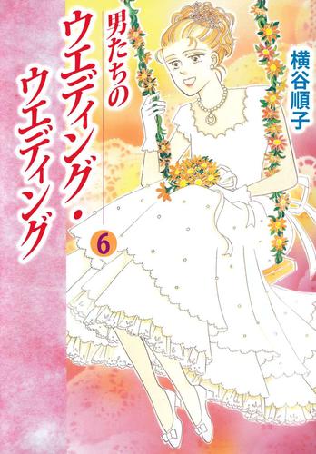 男たちのウエディング・ウエディング 6 冊セット 全巻