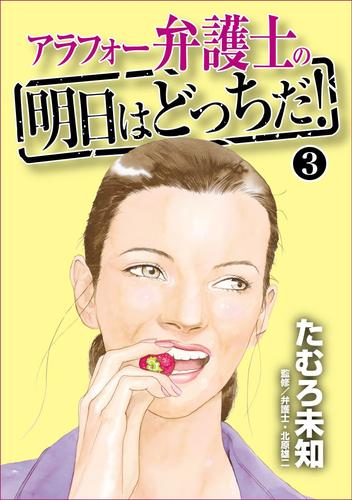 アラフォー弁護士の明日はどっちだ！ 3 冊セット 全巻