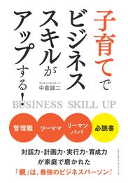 子育てでビジネススキルがアップする！