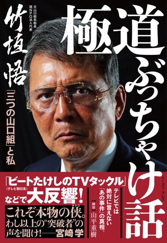 電子版 極道ぶっちゃけ話 三つの山口組 と私 竹垣悟 漫画全巻ドットコム