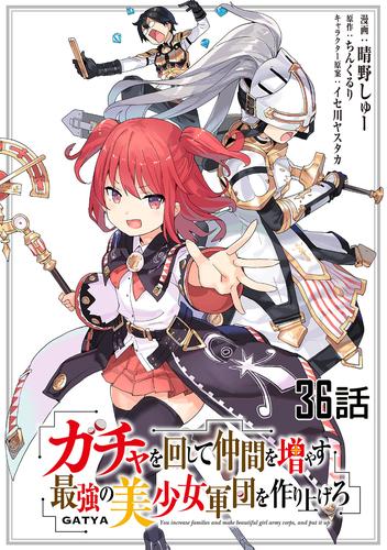 ガチャを回して仲間を増やす 最強の美少女軍団を作り上げろ　第36話【単話版】