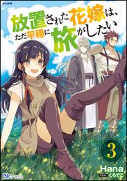 放置された花嫁は、ただ平穏に旅がしたい 3 冊セット 最新刊まで