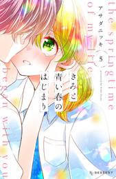 きみと青い春のはじまり 5 冊セット 全巻