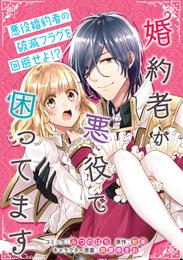 婚約者が悪役で困ってます　連載版: 10