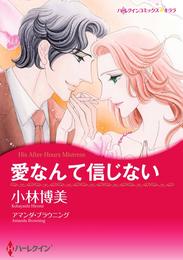 愛なんて信じない【分冊】 6巻