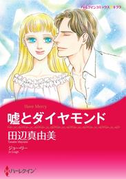 嘘とダイヤモンド【分冊】 1巻