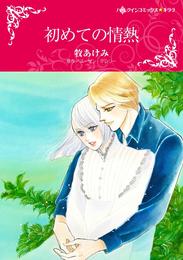 初めての情熱【分冊】 12 冊セット 全巻