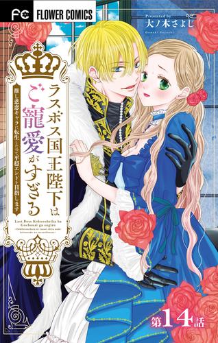 ラスボス国王陛下はご寵愛がすぎる～推し悲恋キャラに転生したので平穏エンドを目指します～【マイクロ】（１４）