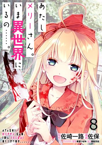 あたしメリーさん。いま異世界にいるの……。 WEBコミックガンマぷらす連載版　第八話