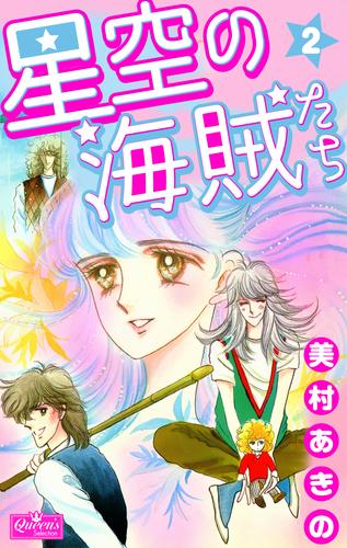 星空の海賊たち 2 冊セット 全巻