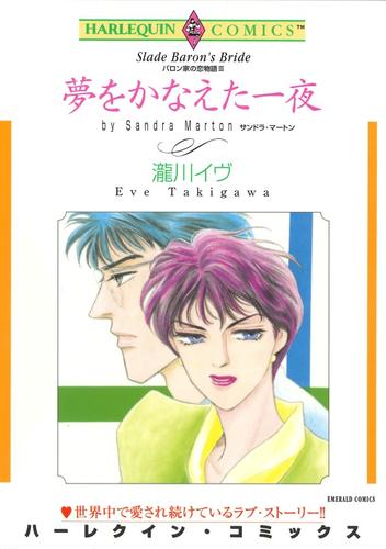 夢をかなえた一夜〈バロン家の恋物語Ⅲ〉【分冊】 1巻