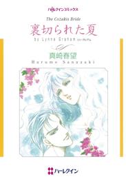 裏切られた夏【分冊】 1巻