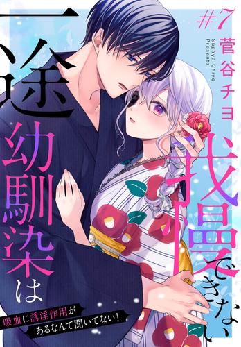 一途幼馴染は我慢できない～吸血に誘淫作用があるなんて聞いてない！～［1話売り］　story07