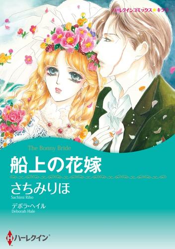 船上の花嫁【分冊】 3巻