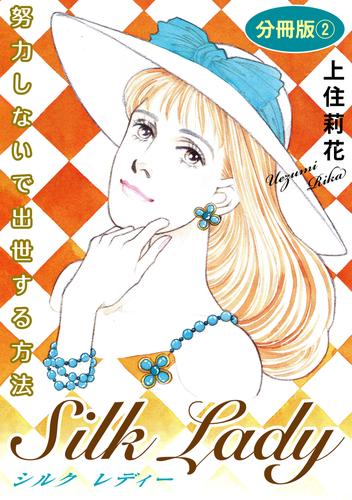 Silk Lady 努力しないで出世する方法 2 冊セット 最新刊まで