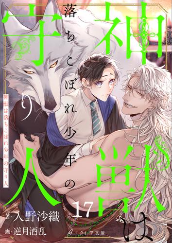 神獣は落ちこぼれ少年の守り人17（分冊版）