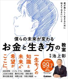 僕らの未来が変わる お金と生き方の教室 君が君らしく生きるために伝えておきたいこと