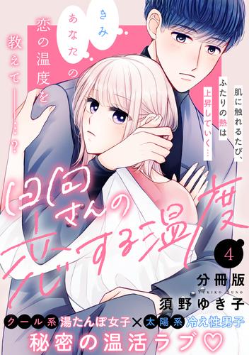 日向さんの恋する温度　分冊版 4 冊セット 最新刊まで